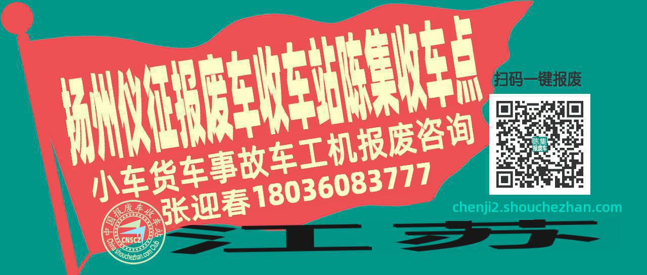 扬州仪征报废车收车站陈集收车点